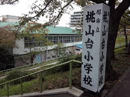 堺市立桃山台小学校の画像1