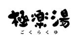 極楽湯 堺泉北店