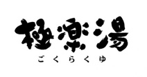 極楽湯 堺泉北店