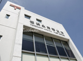 横浜永田郵便局