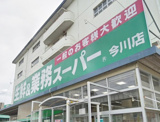 業務スーパー 今川店