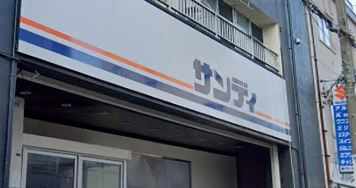 サンディ 南田辺店の画像1