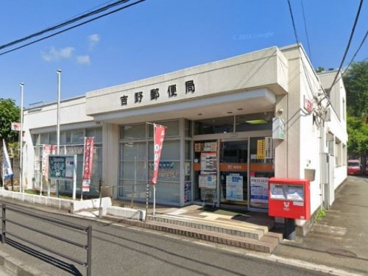 吉野郵便局の画像1