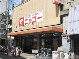 生鮮食品スーパー ニッコー 大正店の画像1