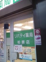 リバティ薬局の画像1