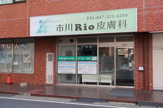 市川Rio皮膚科
