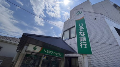 りそな銀行 新小平 駅前出張所の画像1