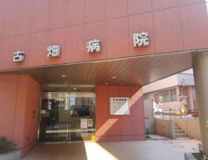 古畑病院
