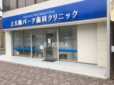 上大岡パーク歯科クリニックの画像1