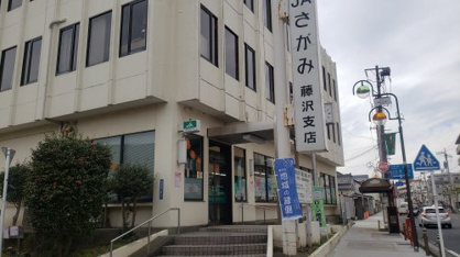 JAさがみ藤沢支店の画像2