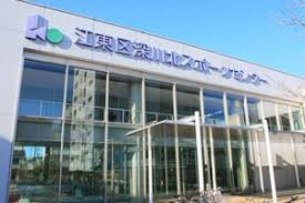 江東区 深川北スポーツセンター情報ページ 江戸川区の不動産 不動産売却は有限会社さくしん住宅
