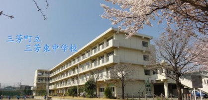 三芳町立三芳東中学校の画像1