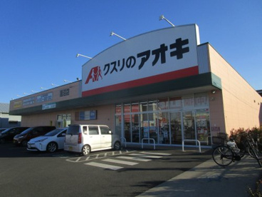 クスリのアオキ　蓮沼店の画像1