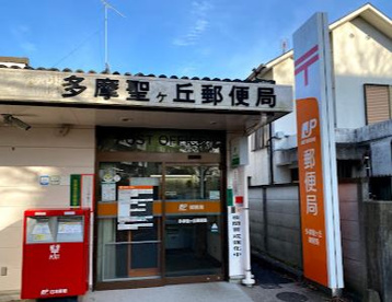 多摩聖ケ丘郵便局の画像1