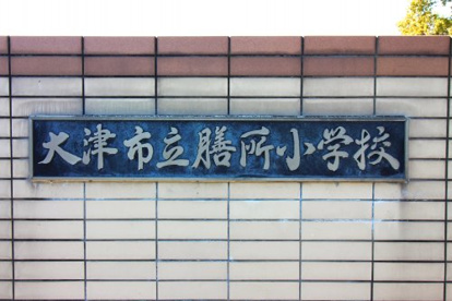 大津市立膳所小学校の画像2