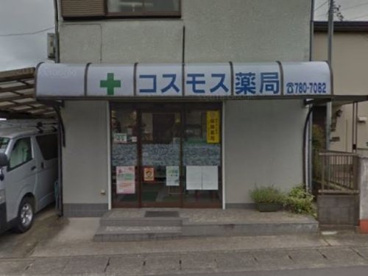 コスモス薬局の画像1