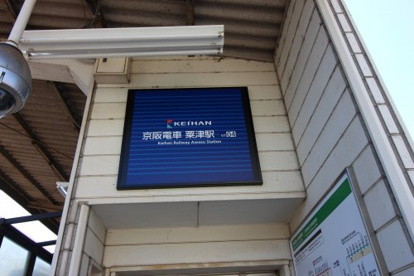 粟津駅（京阪石山坂本線）の画像2