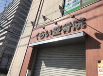 くらい整骨院