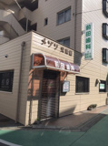 前田歯科医院