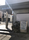 長谷川医院