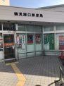 鶴見諸口郵便局