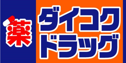 ダイコクドラッグ フォレスタ六甲店の画像1