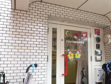 アスク不動前保育園の画像1
