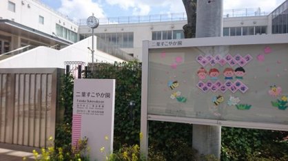 品川区立二葉幼稚園の画像1