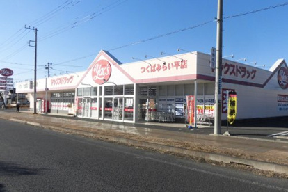 ヤックスドラッグ つくばみらい平薬局の画像1