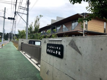 つくばみらい市立陽光台小学校の画像1