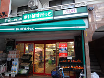 まいばすけっと中央町2丁目店