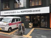KAKUYASU class六本木駅前店の画像1