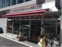 酒屋 なんでも酒やカクヤス 赤坂二丁目店