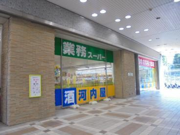 業務スーパー ミーナ津田沼店の画像1