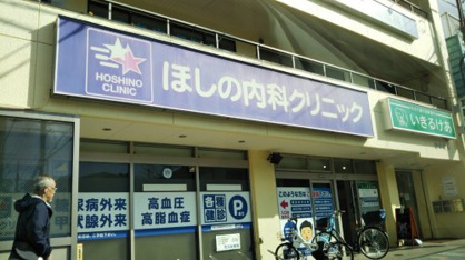 ほしの内科クリニックの画像1