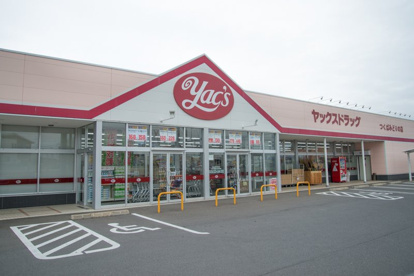 ヤックスドラッグつくばみどりの店の画像1