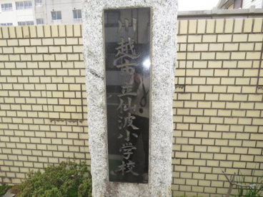 川越市立仙波小学校の画像2