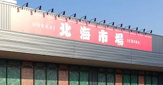 北海市場山鼻店