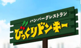 びっくりドンキー 稲毛海岸店