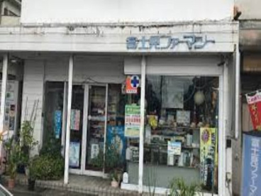 富士見ファーマシーの画像1