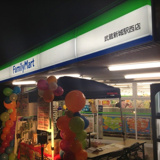 ファミリーマート 武蔵新城駅西店