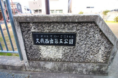 久我西出第五公園の画像2