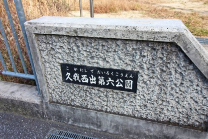 久我西出第六公園の画像2