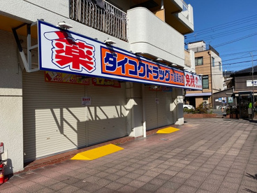 ダイコクドラッグ 稲荷店の画像1