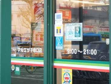 マルエツ子母口店の画像2