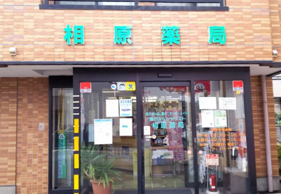 相原薬局の画像1