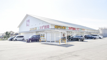 スギ薬局近江八幡北店の画像1