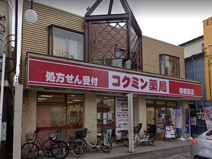 コクミン薬局 相模原店