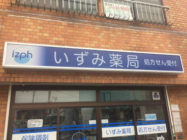 いずみ薬局の画像1