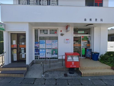 南郵便局の画像1